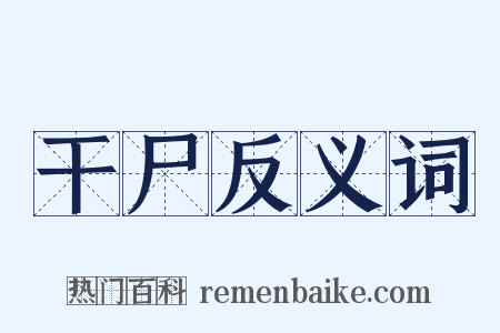 干尸反义词是什么意思的图片